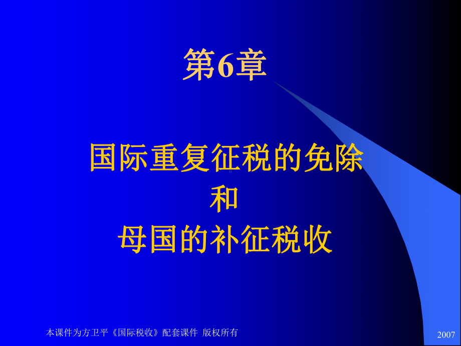 国际税收网上课件国际重复征税的免除和母国的补征税收.ppt_第1页