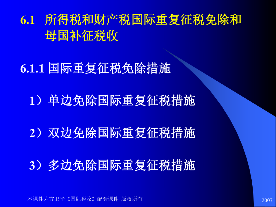 国际税收网上课件国际重复征税的免除和母国的补征税收.ppt_第2页