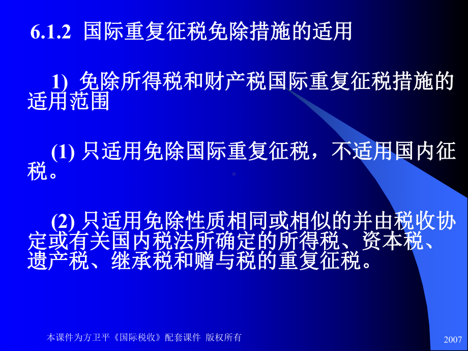 国际税收网上课件国际重复征税的免除和母国的补征税收.ppt_第3页