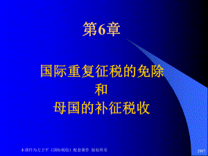 国际税收网上课件国际重复征税的免除和母国的补征税收.ppt