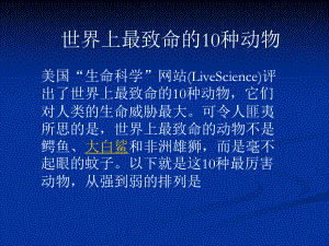 世界10大最致命、奇特蓝色、最隐蔽杀手动物、发光动物概述课件.ppt