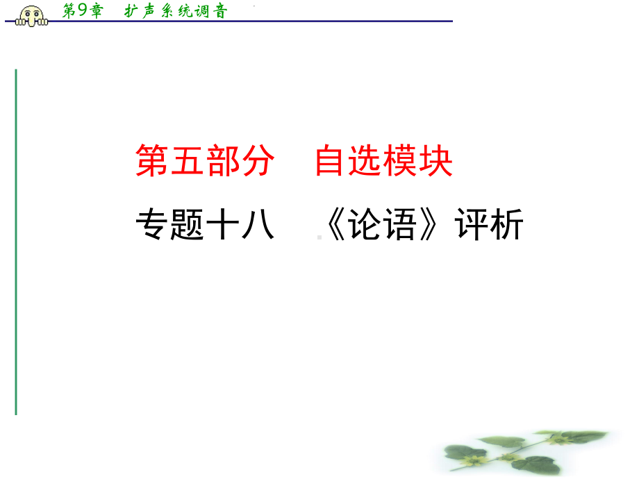 高考语文二轮复习课件：专题18《论语》评析.ppt_第1页