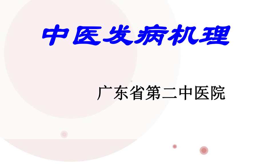 《中医发病机理》课件.ppt_第1页