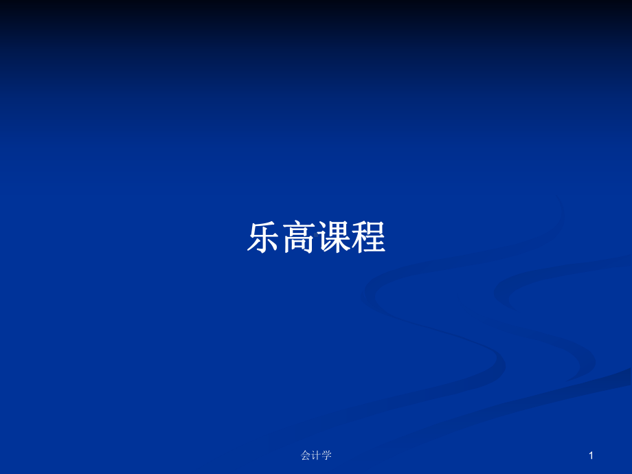 乐高课程学习教案课件.pptx_第1页