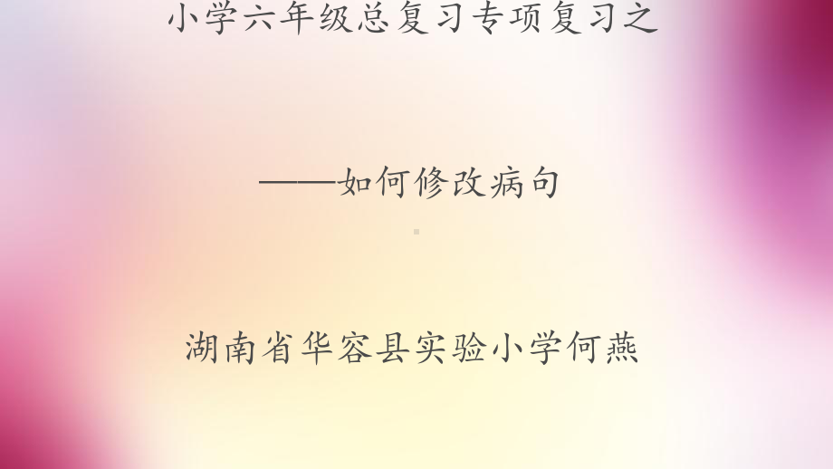 六年级下册语文课件综合复习《修改病句》人教新课标.ppt_第1页