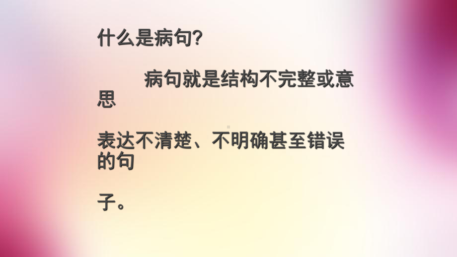 六年级下册语文课件综合复习《修改病句》人教新课标.ppt_第2页