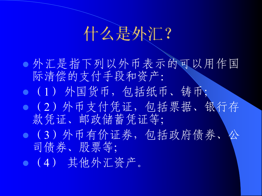 外汇管理政策法规培训企业课件.ppt_第2页