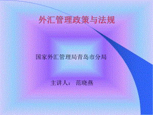 外汇管理政策法规培训企业课件.ppt