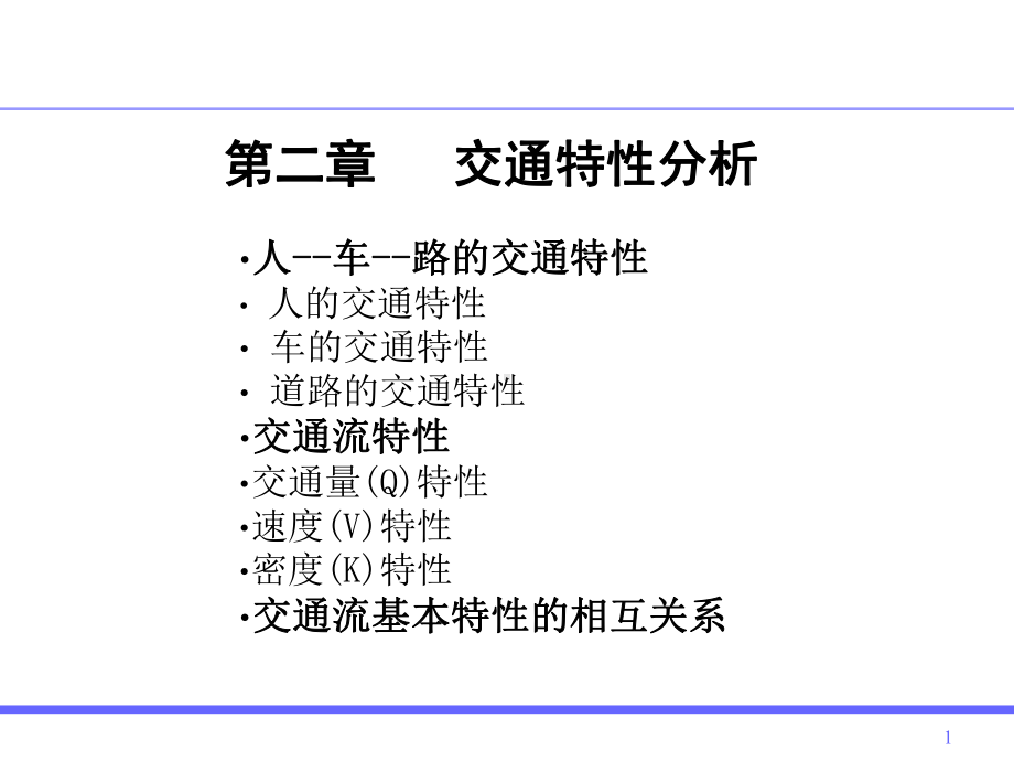 交通特性分析课件.ppt_第1页