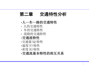 交通特性分析课件.ppt