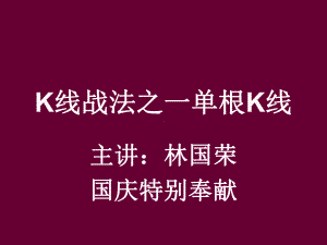 K线实战技巧之一单根用法课件.ppt