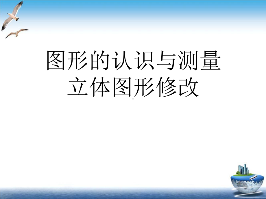 图形的认识与测量立体图形修改培训课件.ppt_第1页