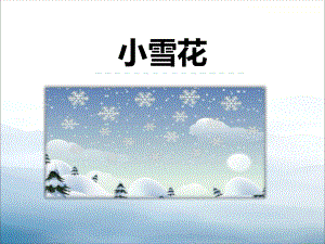 《小雪花》教学讲解课件.pptx