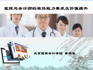 医院总会计师的胜任能力要求及价值提升课件.ppt