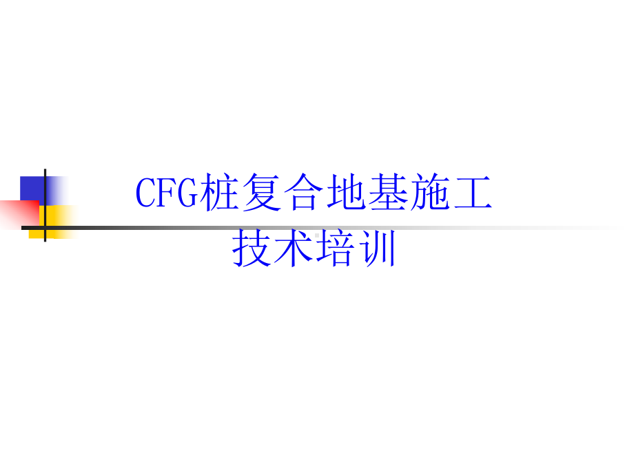 CFG桩技术培训课件.ppt_第1页