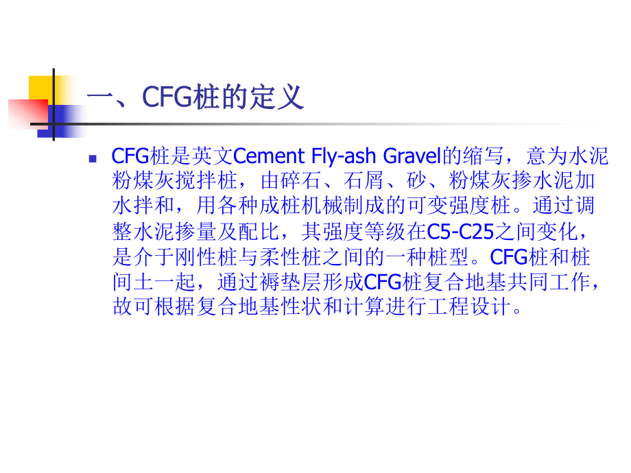 CFG桩技术培训课件.ppt_第3页