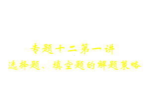 高三文科数学总复习课件：选择题、填空题的解题策略(新人教A).ppt