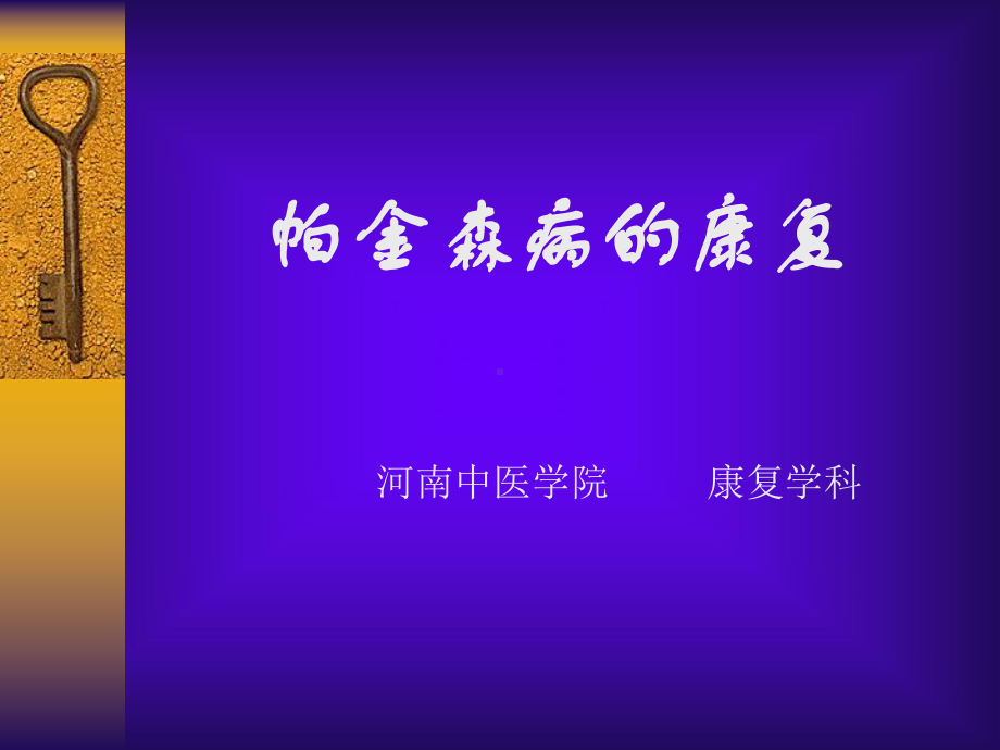 《帕金森病的康复》课件.ppt_第1页