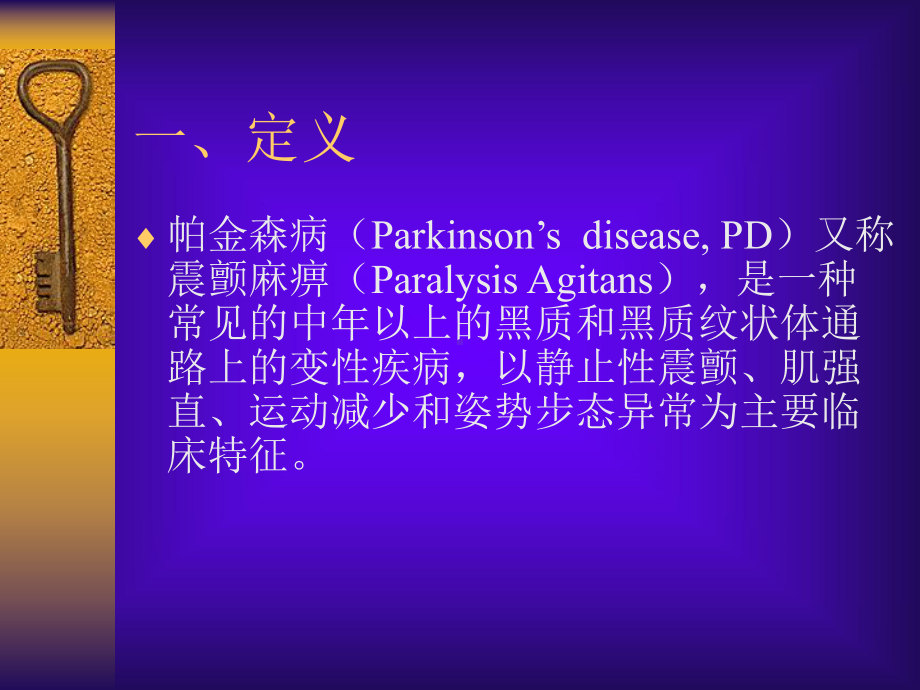 《帕金森病的康复》课件.ppt_第3页