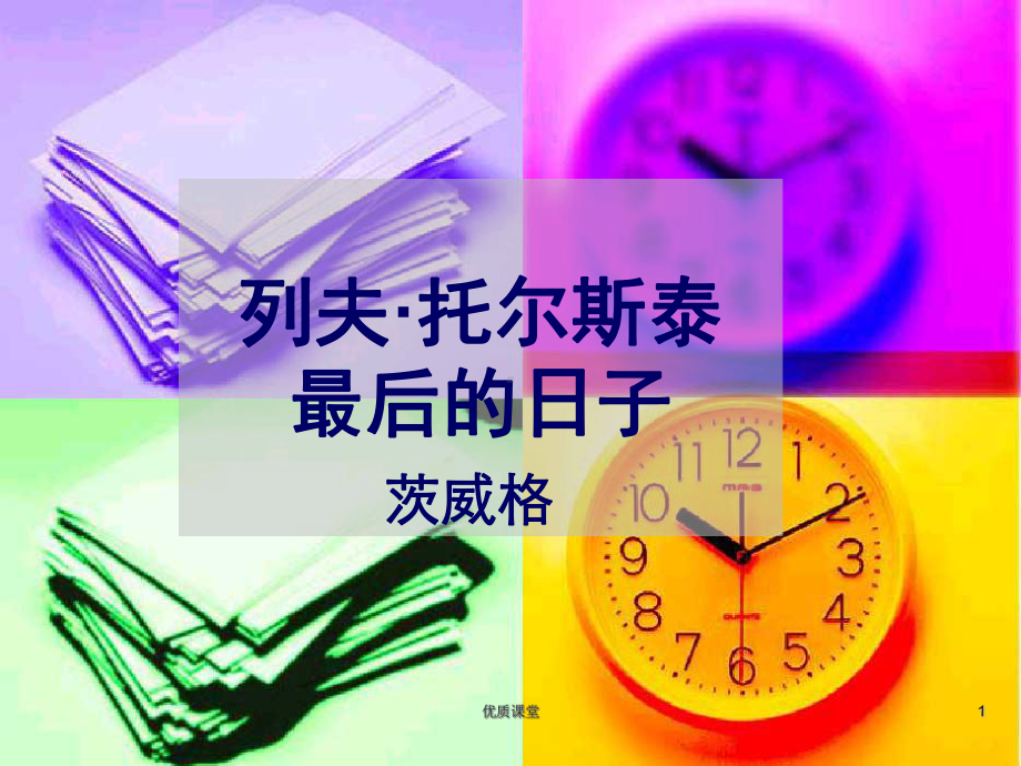 列夫·托尔斯泰最后的日子[严选课资]课件.ppt_第1页