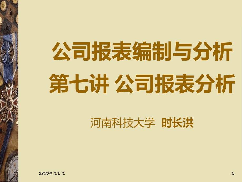 公司报表编制与分析讲稿课件.ppt_第1页