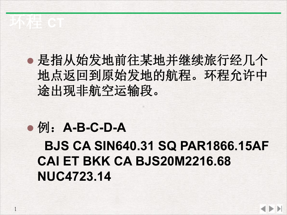 国际机票基础知识优质精选课件.ppt_第3页