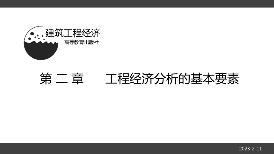 [建筑工程经济]第二章课件.ppt_第1页