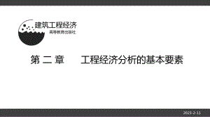 [建筑工程经济]第二章课件.ppt