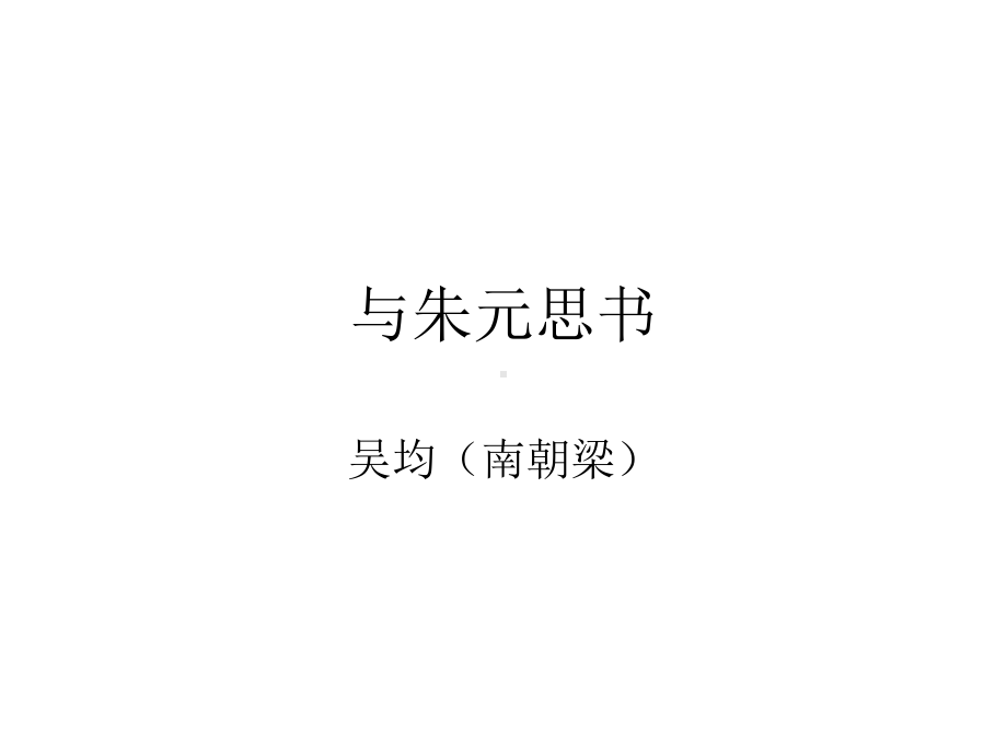 与朱元思书（翻译课件）.ppt_第1页