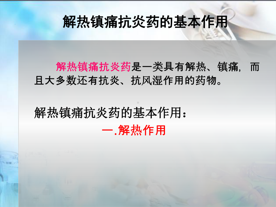 第16章解热镇痛抗炎药课件讲义讲义.ppt_第3页