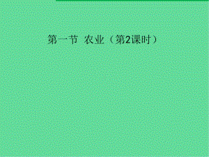 八年级地理上册农业课件新版-湘教版.ppt