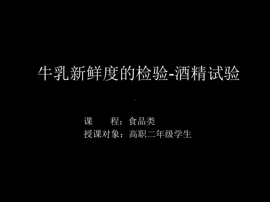 《牛乳新鲜度的检验》教学设计说明课件.ppt_第3页