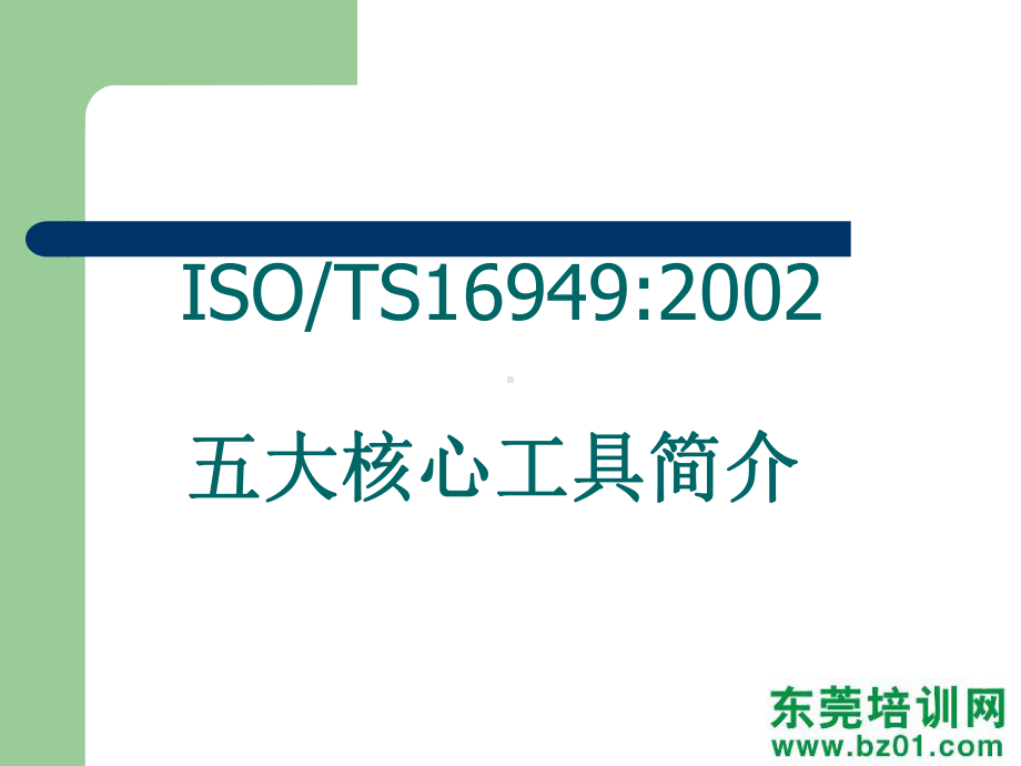 TS16949五大工具培训课件.ppt_第2页