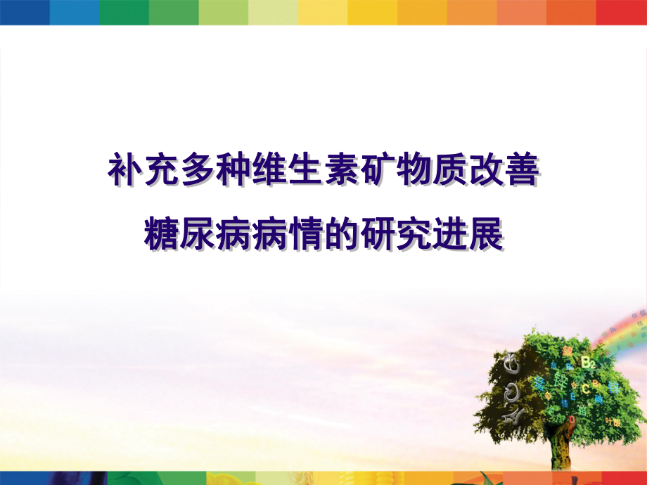 补充多种维生素改善糖尿病进展研究课件.ppt_第1页