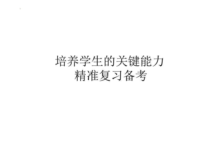 2024届新教材新高考政治二轮复习策略：培养学生的关键能力精准复习备考.pptx_第1页