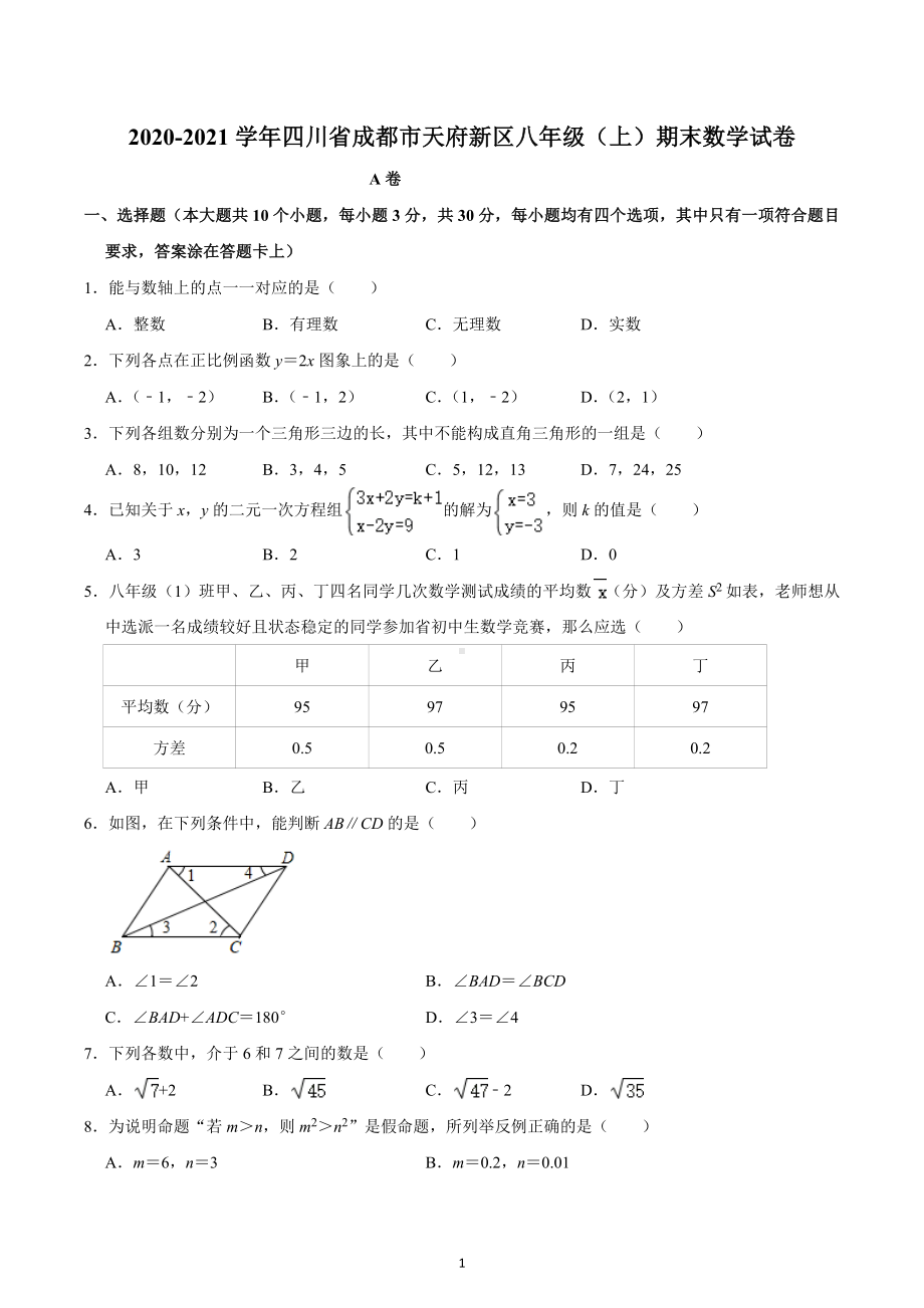 四川省成都市天府新区2020-2021学年八年级上学期期末数学试卷.docx_第1页