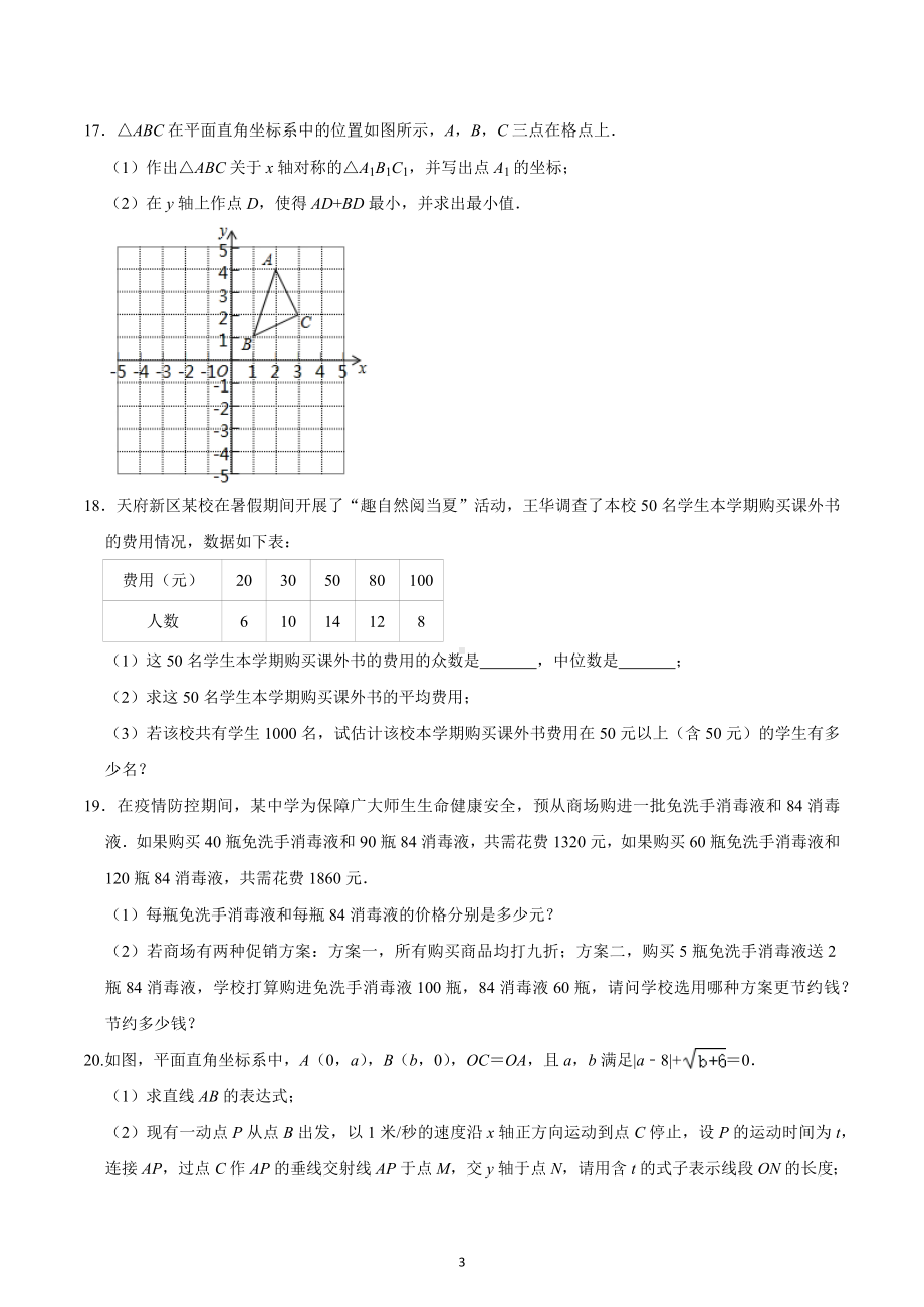 四川省成都市天府新区2020-2021学年八年级上学期期末数学试卷.docx_第3页