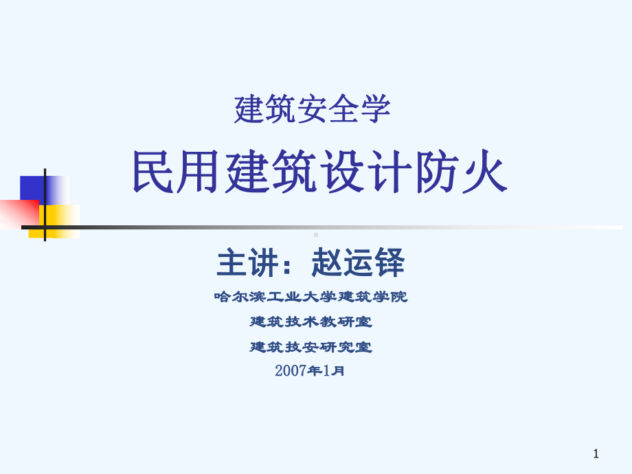 工业建筑防火设计课件.ppt_第1页