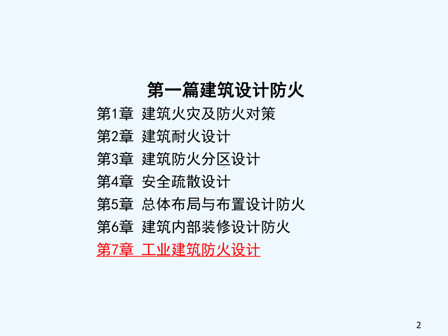 工业建筑防火设计课件.ppt_第2页