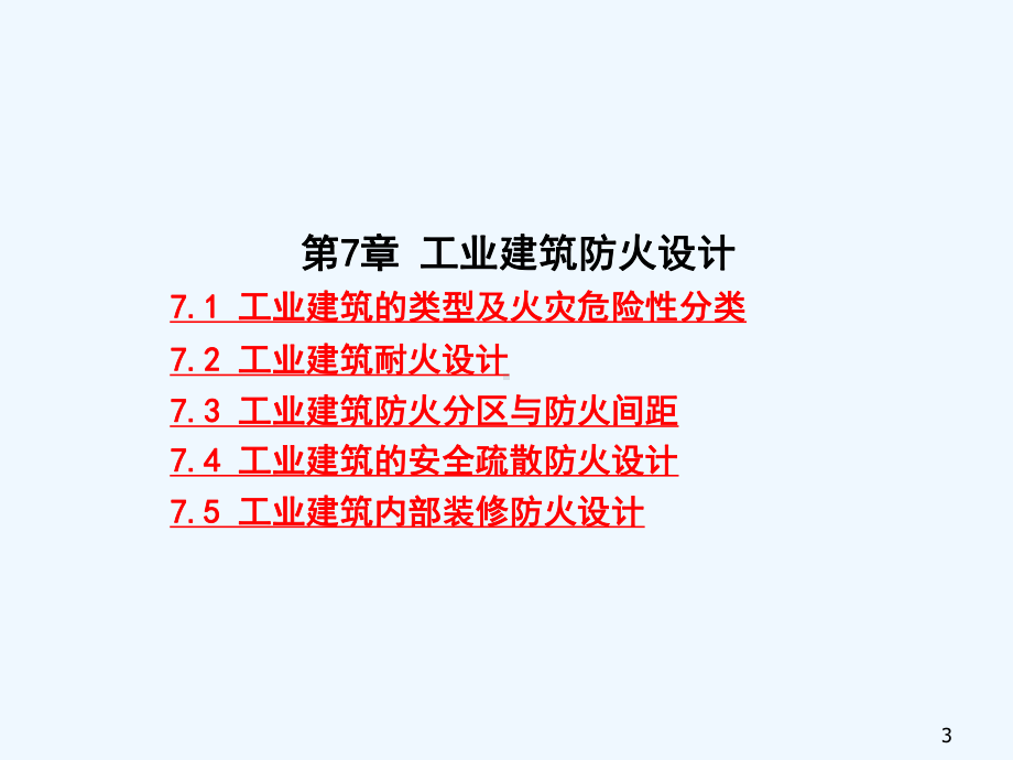 工业建筑防火设计课件.ppt_第3页