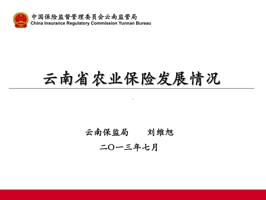 云南省农业保险发展情况教学内容课件.ppt_第1页