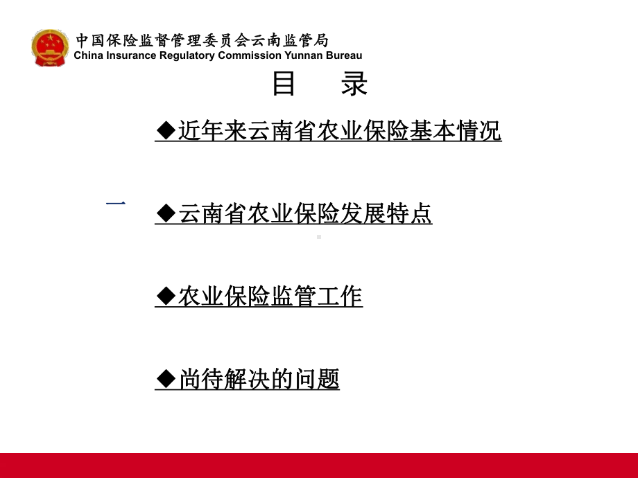 云南省农业保险发展情况教学内容课件.ppt_第2页