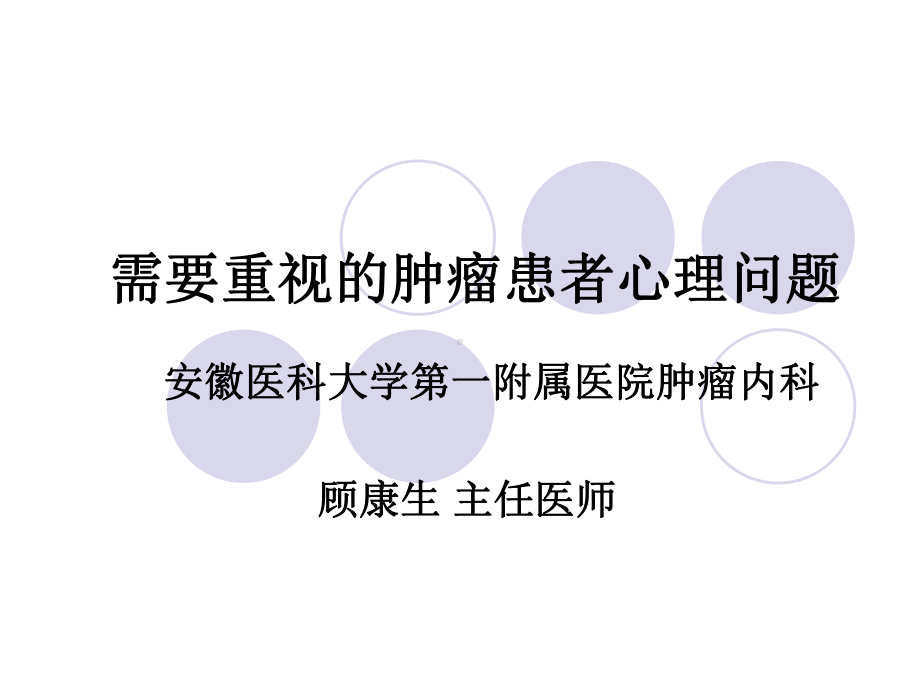 需要重视的肿瘤患者心理问题课件.ppt_第1页