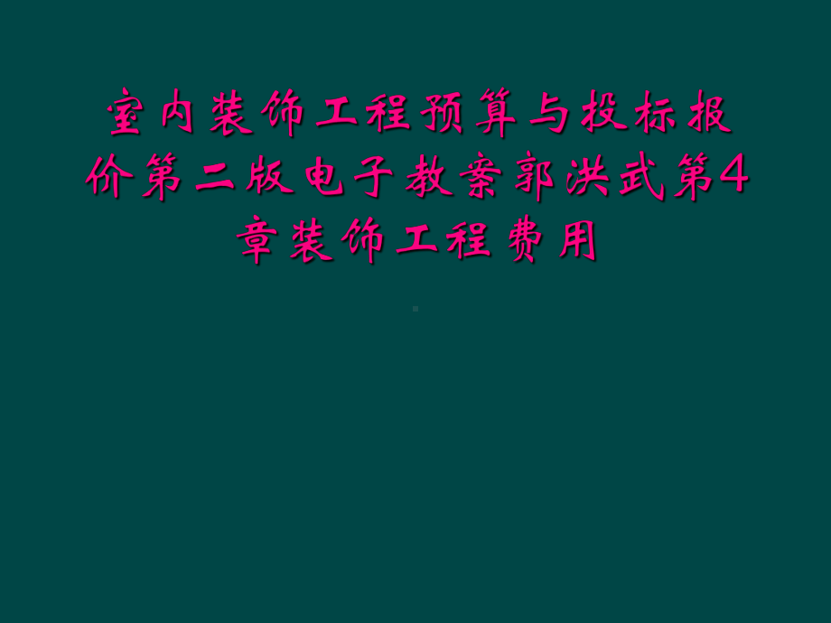 室内装饰工程预算与投标报价第二版电子教案第4章装饰工程费用课件.ppt_第1页