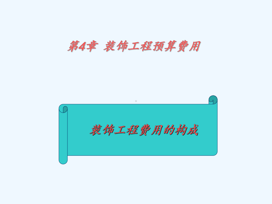 室内装饰工程预算与投标报价第二版电子教案第4章装饰工程费用课件.ppt_第2页