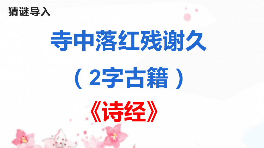 八年级语文人教部编版下册《诗经》二首课件.pptx_第1页