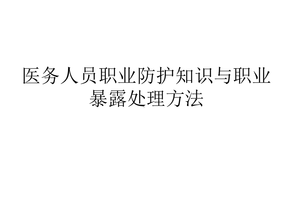 医务人员职业防护知识与职业暴露处理方法课件.ppt_第1页