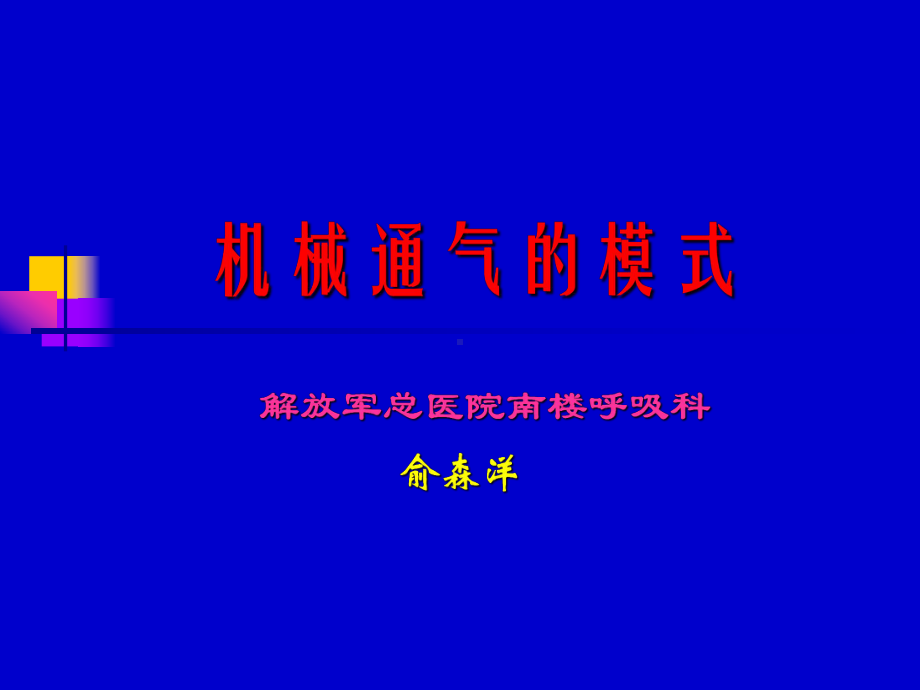 最新机械通气的模式(2015年10月学习班)课件.ppt_第1页