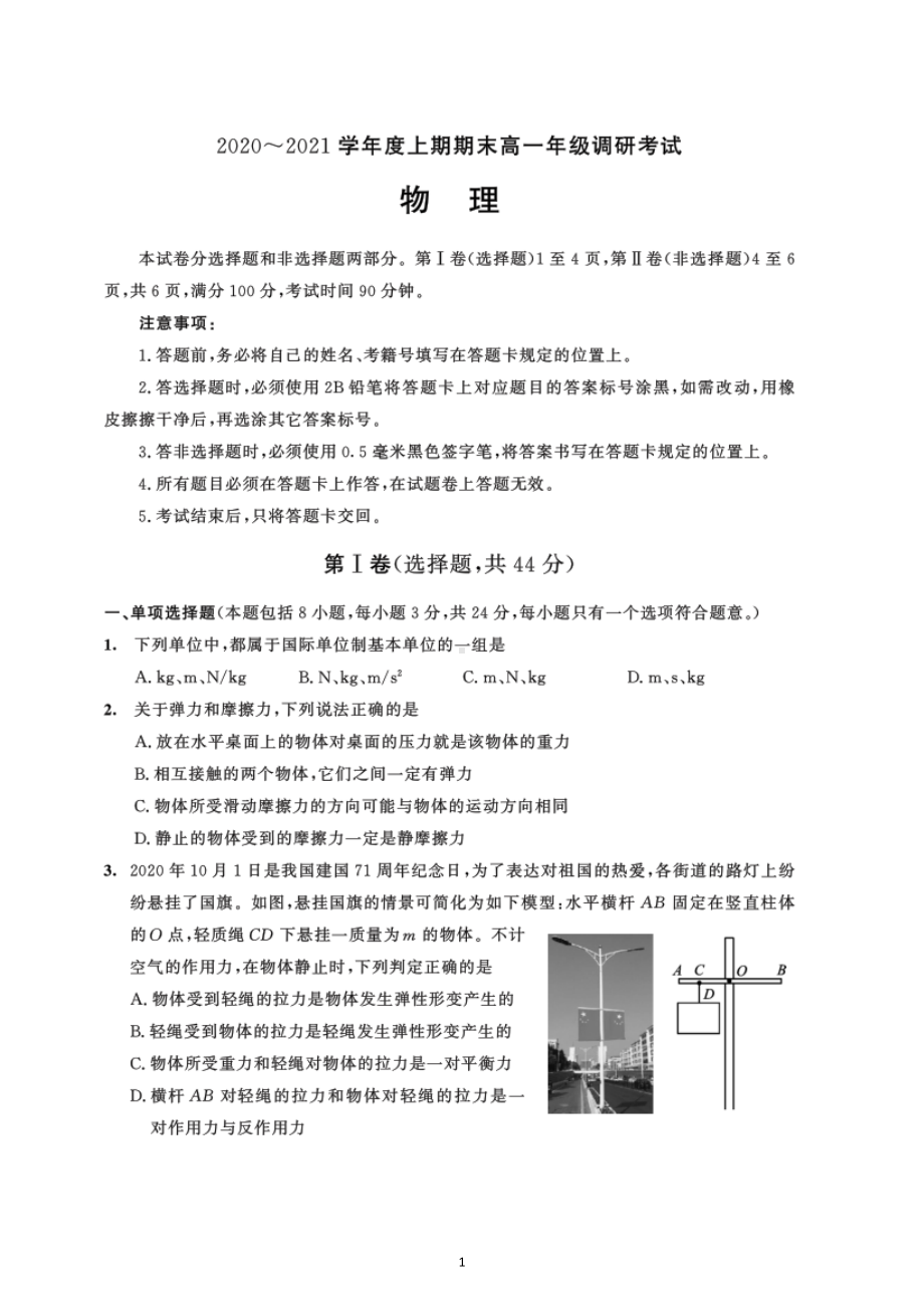 四川省成都市2020-2021学年高一上学期期末调研考试物理试题.docx_第1页