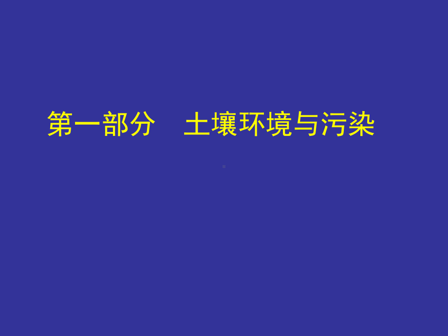 土壤污染修复课件-.ppt_第2页